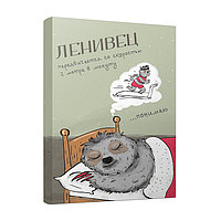 БЛОКНОТ Ленивец (А5)