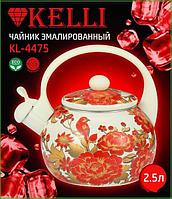 Чайник эмалированный Kelli KL-4475  2,5 л