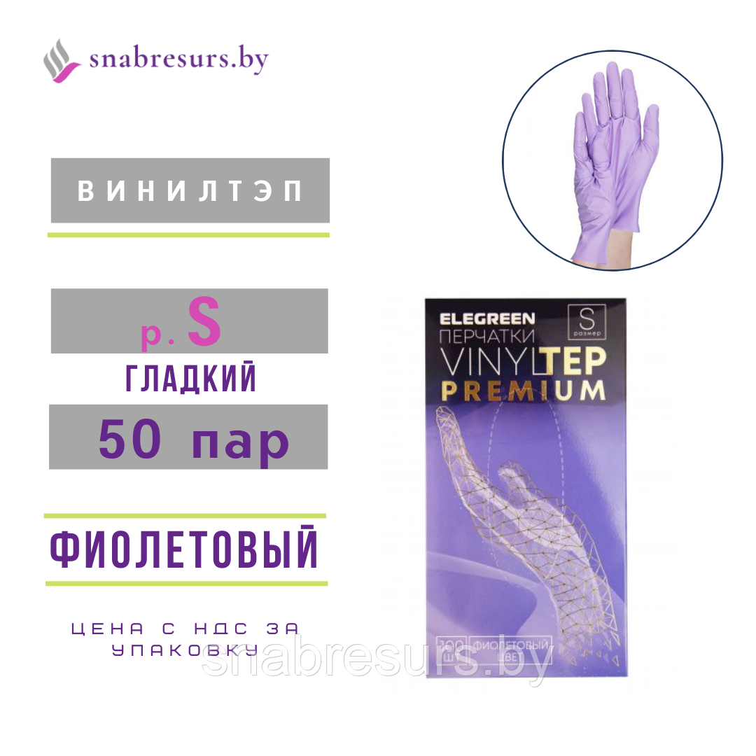 Перчатки VINYLTEP PREMIUM, S, фиолетовые