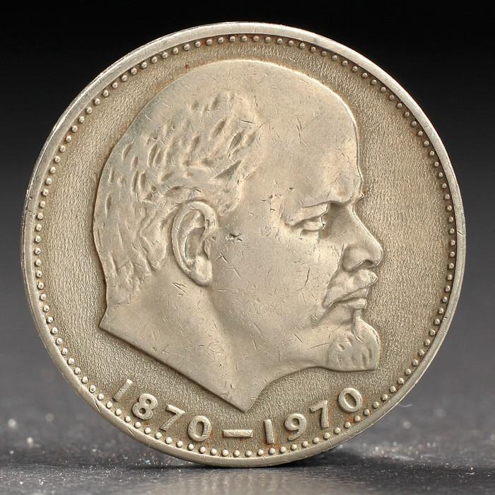 Монета "1 рубль 1970 года 100 лет Ленина - фото 1 - id-p117478462