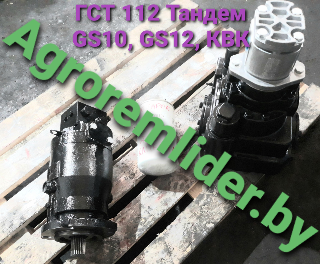 Гидростатика (комплект) на КЗС-10К (GS10) Полесье с ремонта - фото 2 - id-p76753681