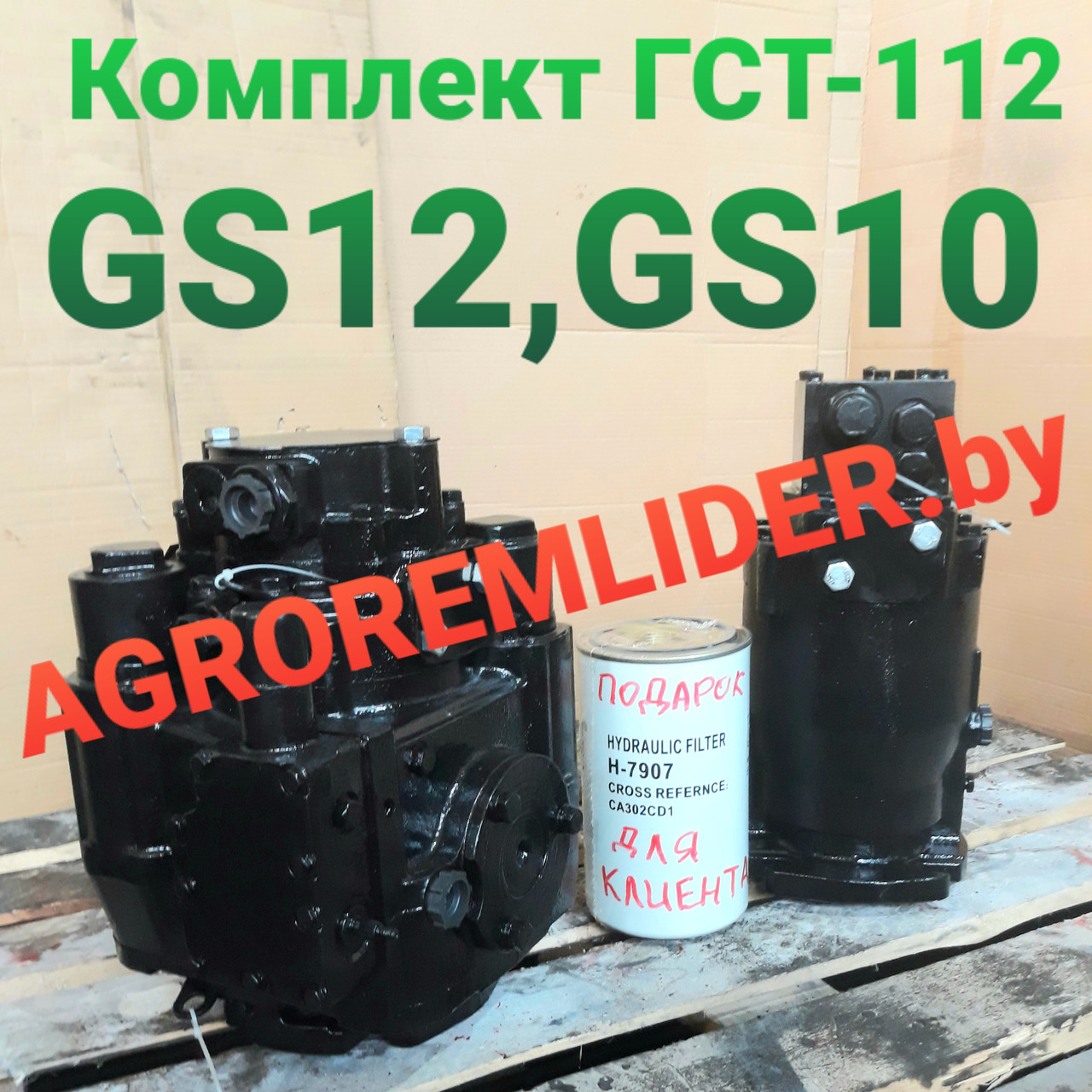 Гидростатика ГСТ (комплект) на GS12  (КЗС-1218)  с ремонта