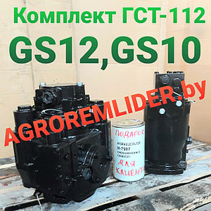 Гидростатика ГСТ (комплект) на GS12  (КЗС-1218)  с ремонта