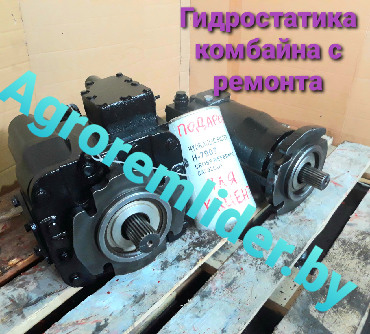 Гидростатика ГСТ на комбайн GS12 (КЗС-1218) с ремонта - фото 4 - id-p76967319