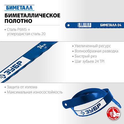 Полотно биметаллическое по металлу, 24 TPI: универс. рез, 300 мм, сталь Р6М5, 10 шт, ЗУБР БИМЕТАЛЛ-24, фото 2