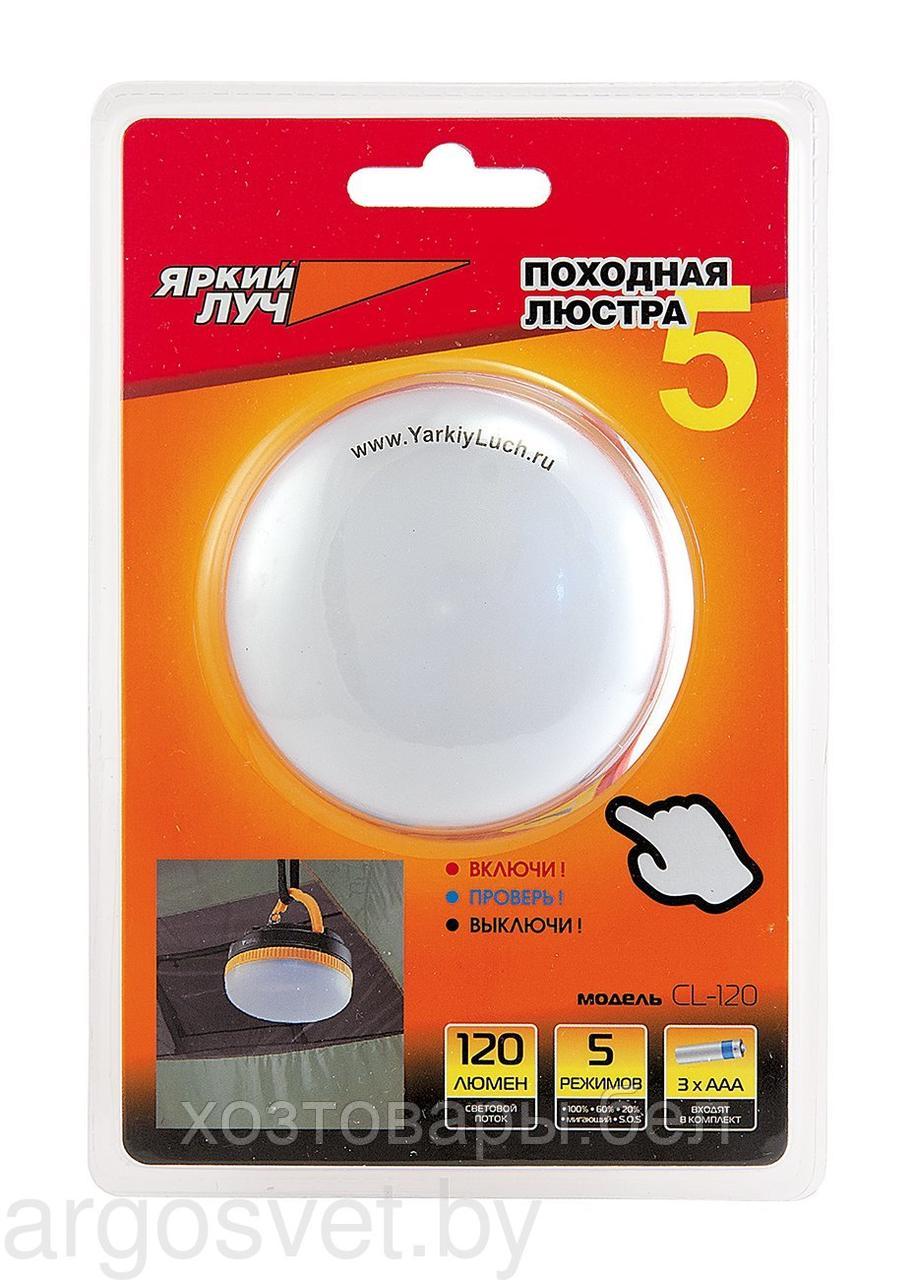 Фонарь ЯРКИЙ ЛУЧ CL-120 "Походная люстра 5" 3 SMD 120лм, 5 режимов, 3xAAA в компл. - фото 3 - id-p158989513