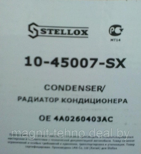 Радиатор кондиционера STELLOX 10-45007-SX (Audi A6 2.5TDI) - фото 4 - id-p158996314