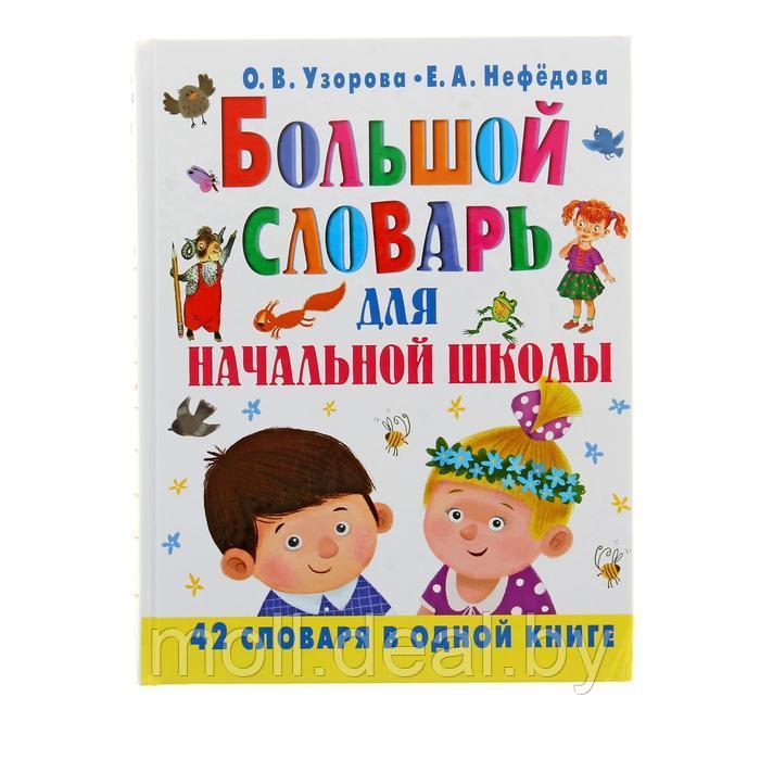 "Большой словарь для начальной школы", Узорова О. В., Нефёдова Е. А.