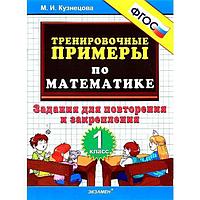 Тренировочные примеры по математике. 1 класс. Учимся писать цифры. Кузнецова М. И.