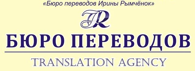Бюро Переводов Калининград