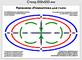 Стенд "Тренажёр для глаз" 800х550 мм