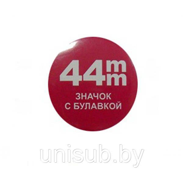 44мм- Заготовки значков, металл/булавка (уп 200шт)