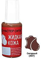 ЖИДКАЯ КОЖА СИГАРНЫЙ, 37 Г