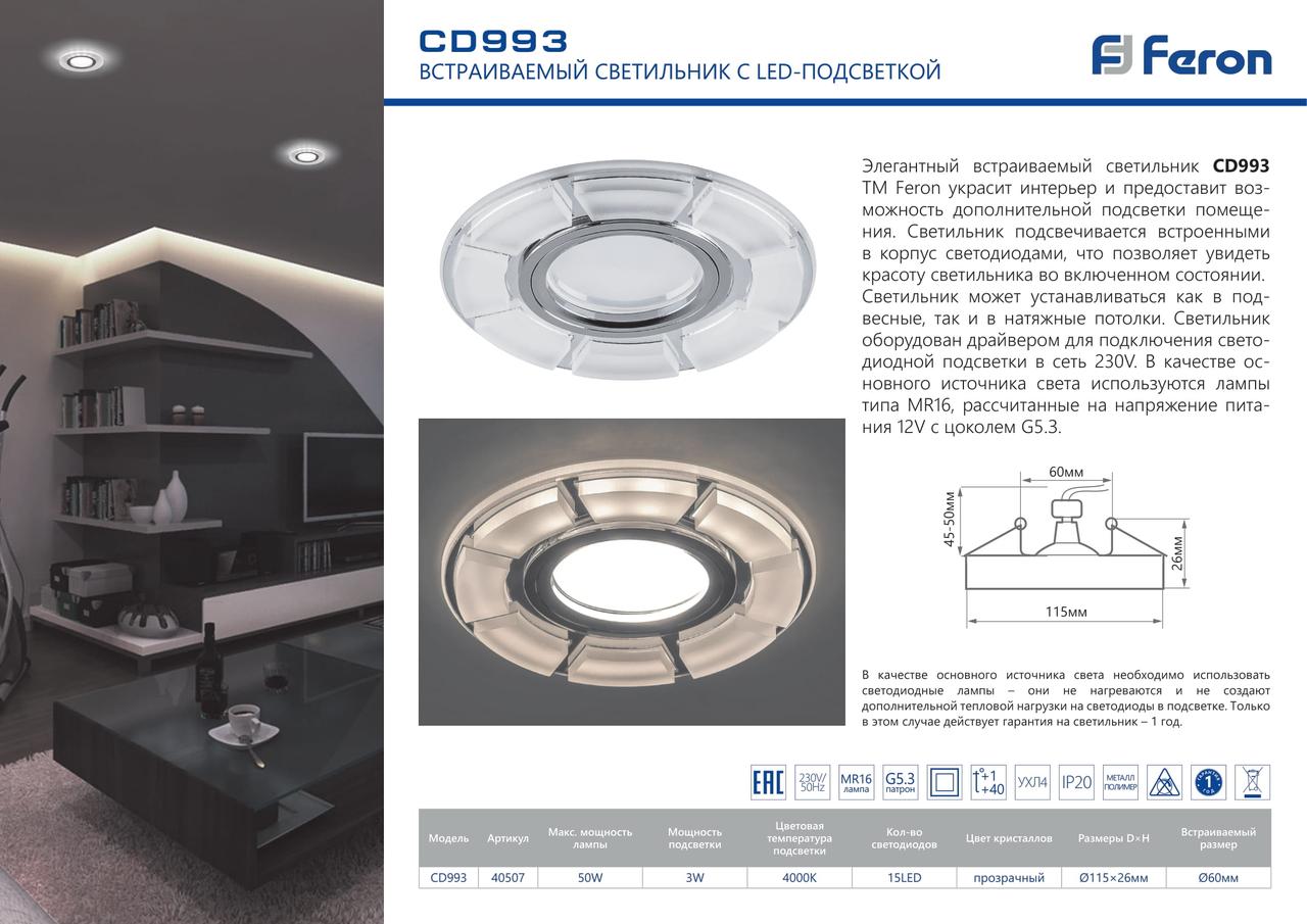 Светильник встраиваемый с LED подсветкой Feron CD993 потолочный MR16 G5.3 белый матовый, хром