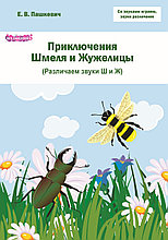 Е.В. Пашкевич "Приключения Шмеля и Жужелицы" . Различаем звуки Ш и Ж " .