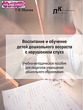 Т.И. Обухова "Воспитание и обучение детей дошкольного возраста с нарушением слуха" 2021 г.