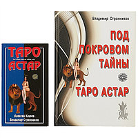 Таро Астар (Астарота)(эротическое таро,+книга, худ. А.Странников)