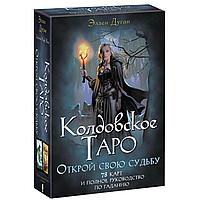 Колдовское Таро. Открой свою судьбу. (Эллен Дуган) 78 карт и полное руководство по гаданию