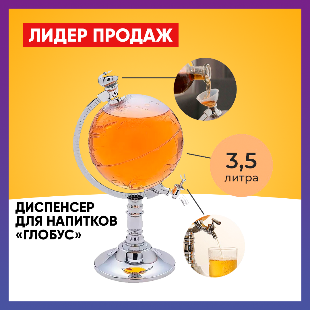 Диспенсер Для Напитков "Глобус" 3,5 л Globe Drink Dispenser (мини-бар)