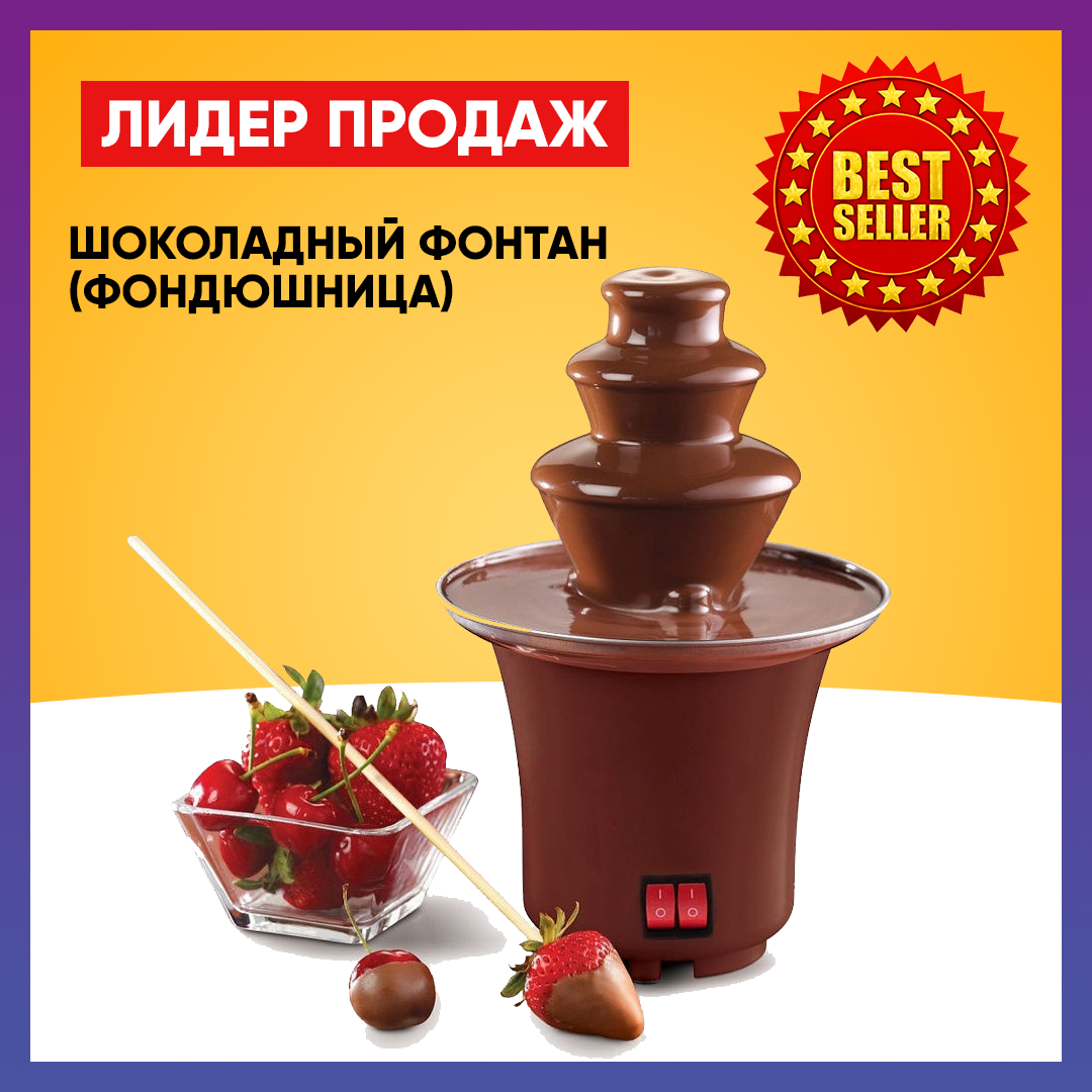 Шоколадный фонтан (Шоколадница-Фондю)