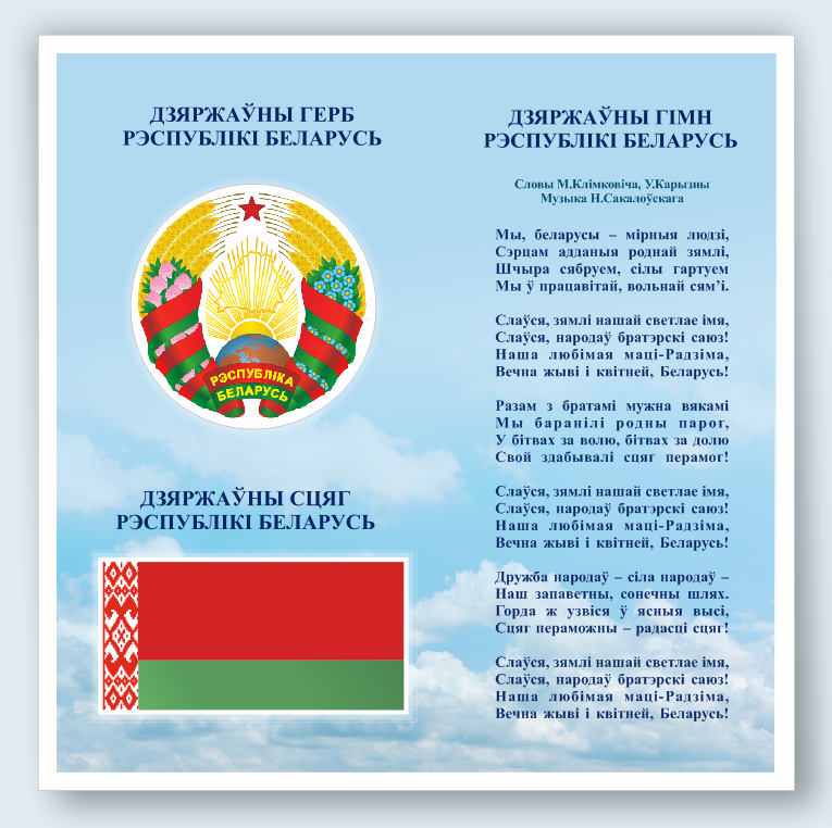 Стенд с государственной символикой (герб, флаг, гимн)