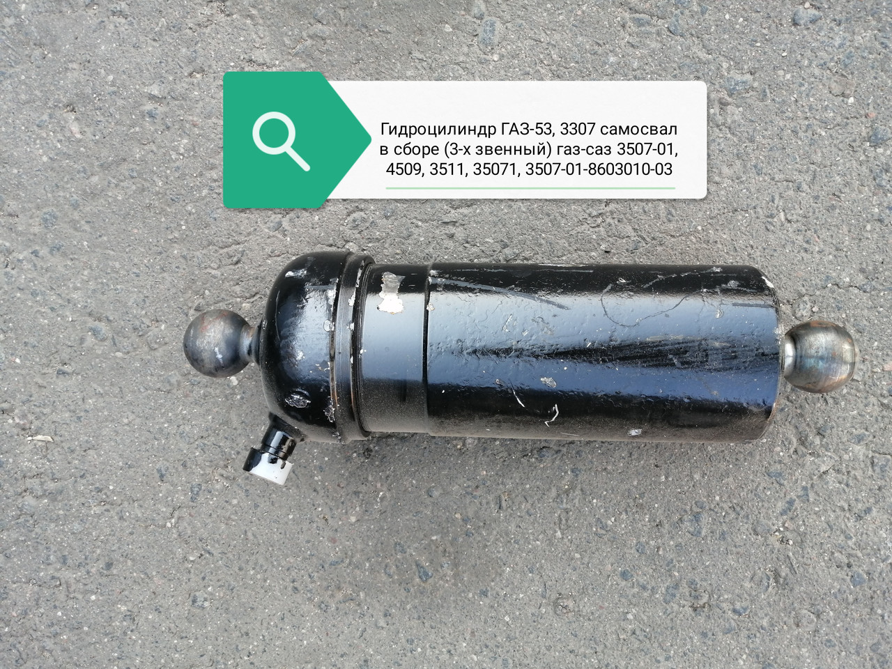 Гидроцилиндр 53 самосвал в сборе (3-х звенный) газ-саз-3507-01,4509,3511,35071, 3507-01-8603010-03
