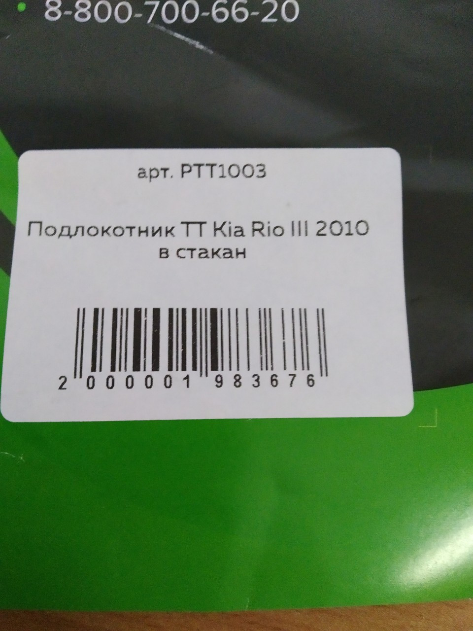Подлокотник автомобильный Kia Rio III 2010-2017, в стакан - фото 4 - id-p145144360