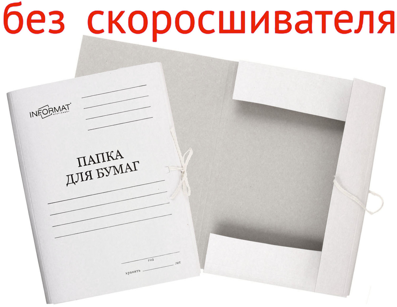 Папка Дело Картонная Без Скоросшивателя Цена
