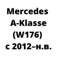 Защита двигателя Mercedes A-Klasse (W176) c 2012–н.в.