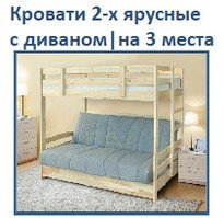 Кровати 2-х ярусные с диваном