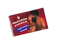 Чековая книжка страстных желаний 18+