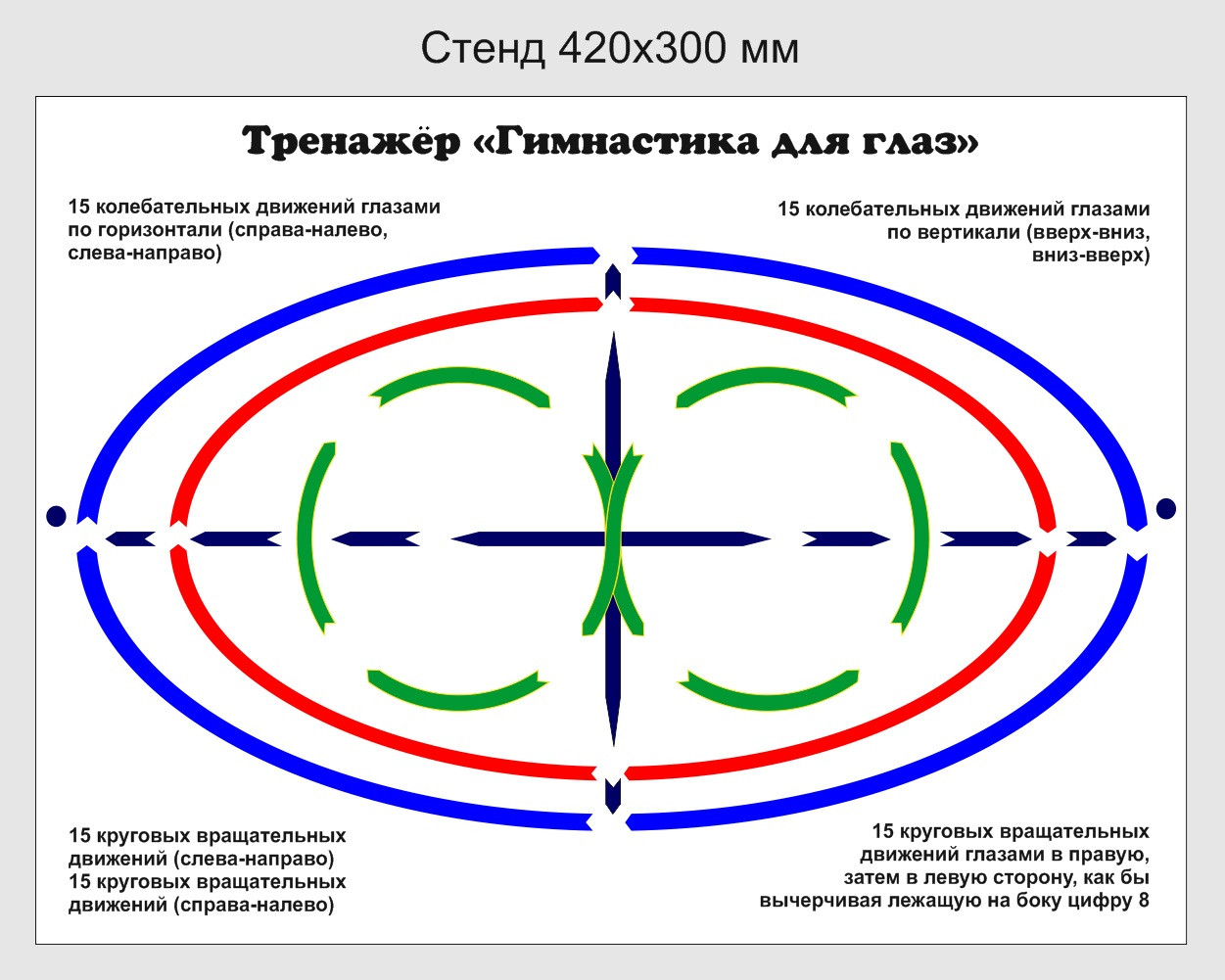 Стенд "Тренажер для глаз" 420х300 мм