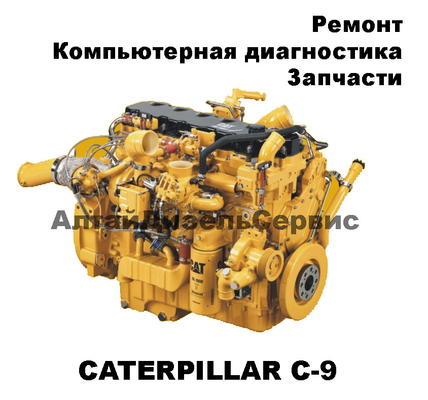 Ремонт двигателя Caterpillar С9. Диагностика