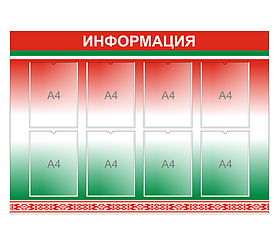 Стенд с государственной символикой