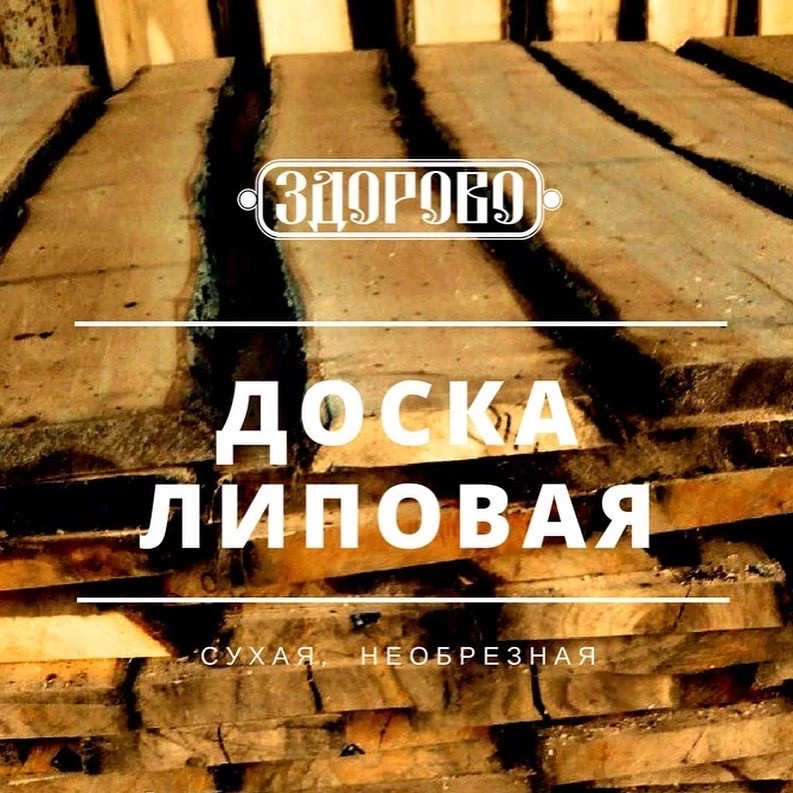 Необрезная доска из Липы для Бани в стиле Леший - фото 7 - id-p159599358