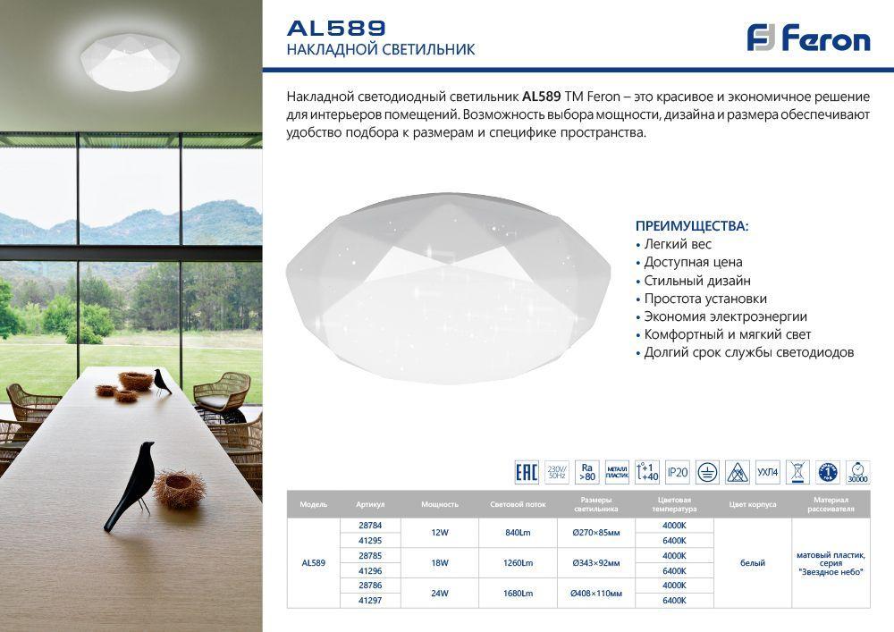Светодиодный светильник накладной Feron AL589 тарелка 24W 4000K белый - фото 3 - id-p159611942