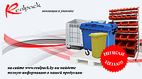 Пластиковые контейнеры - РАБОТАЕМ ТОЛЬКО С ЮРЛИЦАМИ!!!