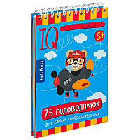 IQ блокнот "75 головоломок" (От 5 лет). Издательство АЙРИС-пресс