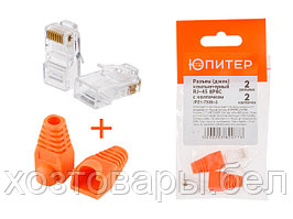 Разъем (джек) компьютерный RJ-45 8P8C с колпачком (по 2шт.) ЮПИТЕР