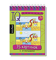 IQ блокнот "75 картинок с отличиями" (От 7 лет). Издательство АЙРИС-пресс