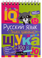 IQ блокнот. Русский язык пишем правильно с 1-4 класс. Издательство АЙРИС-пресс