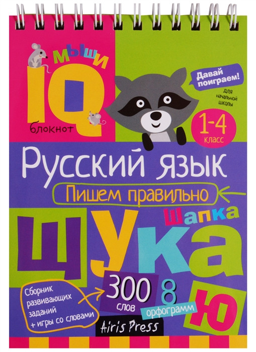 IQ блокнот. Русский язык пишем правильно с 1-4 класс. Издательство АЙРИС-пресс - фото 1 - id-p159630289