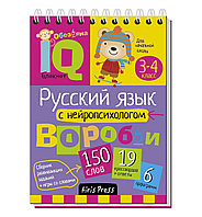 IQ блокнот. Русский язык с нейропсихологом. 3-4 класс (От 8 лет). Издательство АЙРИС-пресс