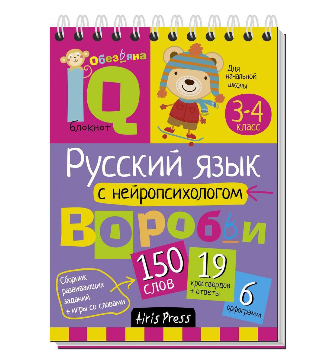 IQ блокнот. Русский язык с нейропсихологом. 3-4 класс (От 8 лет). Издательство АЙРИС-пресс - фото 1 - id-p159630672