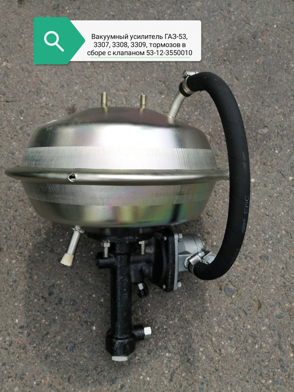 Гидровакуумный усилитель тормозов с клапаном управления, 53-12-3550010 - фото 1 - id-p153449909