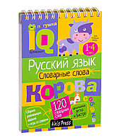 IQ блокнот. Русский язык словарные слова 1-4 класс (От 7 лет). Издательство АЙРИС-пресс