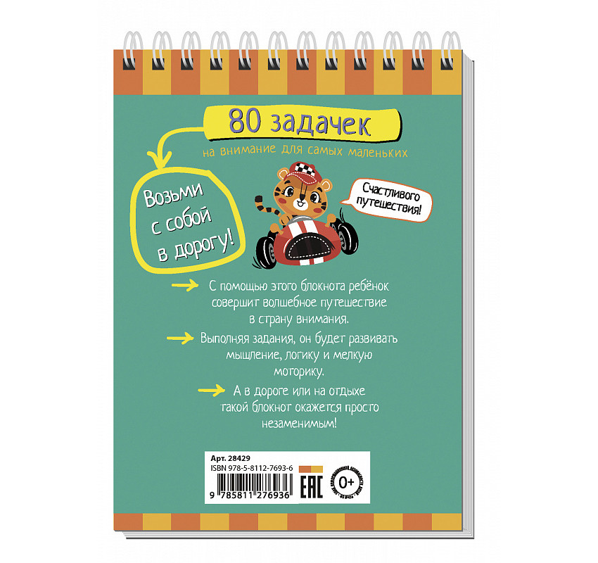IQ блокнот 80 задачек на внимание для самых маленьких (От 3 лет). Издательство АЙРИС-пресс - фото 6 - id-p159630995
