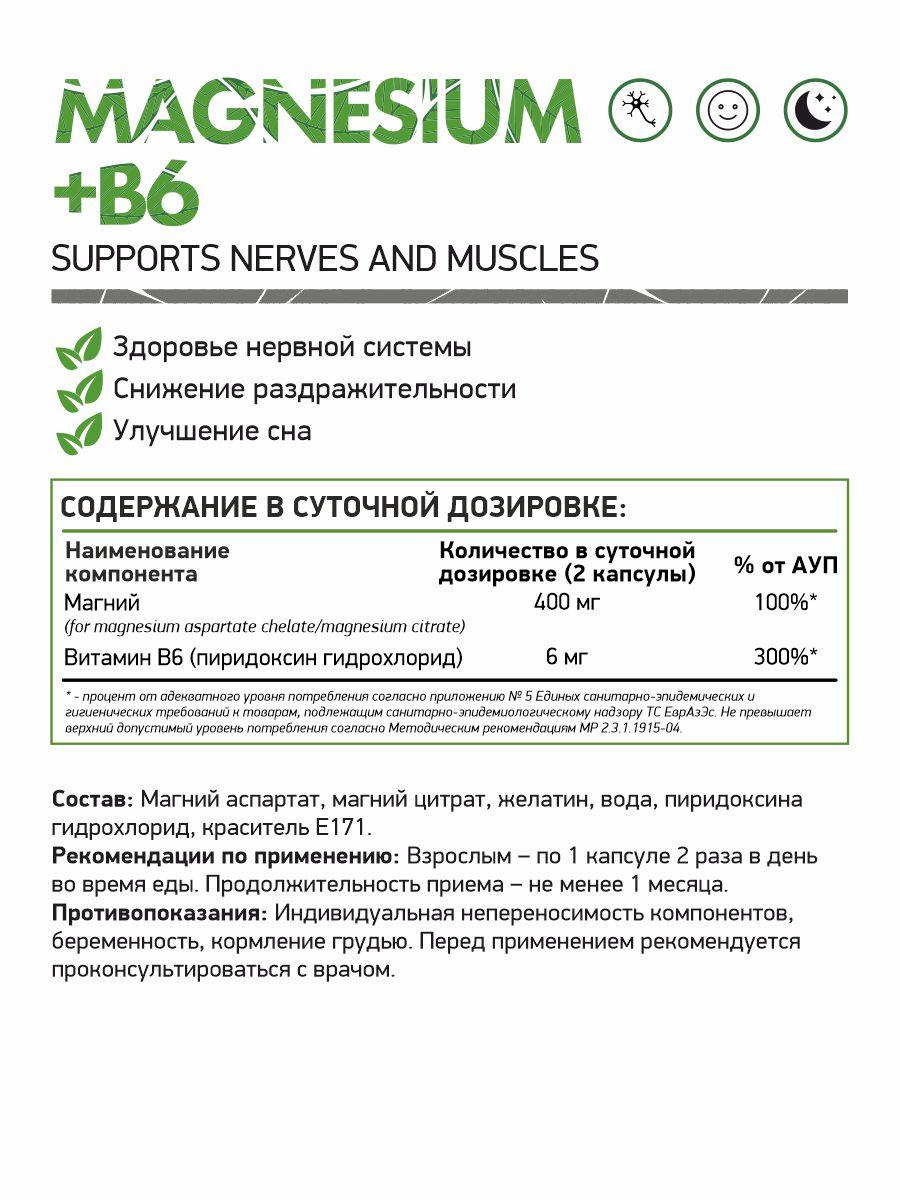 Витамины, минералы и жирные кислоты NaturalSupp Magnesium+B6 60 капс - фото 2 - id-p159631595