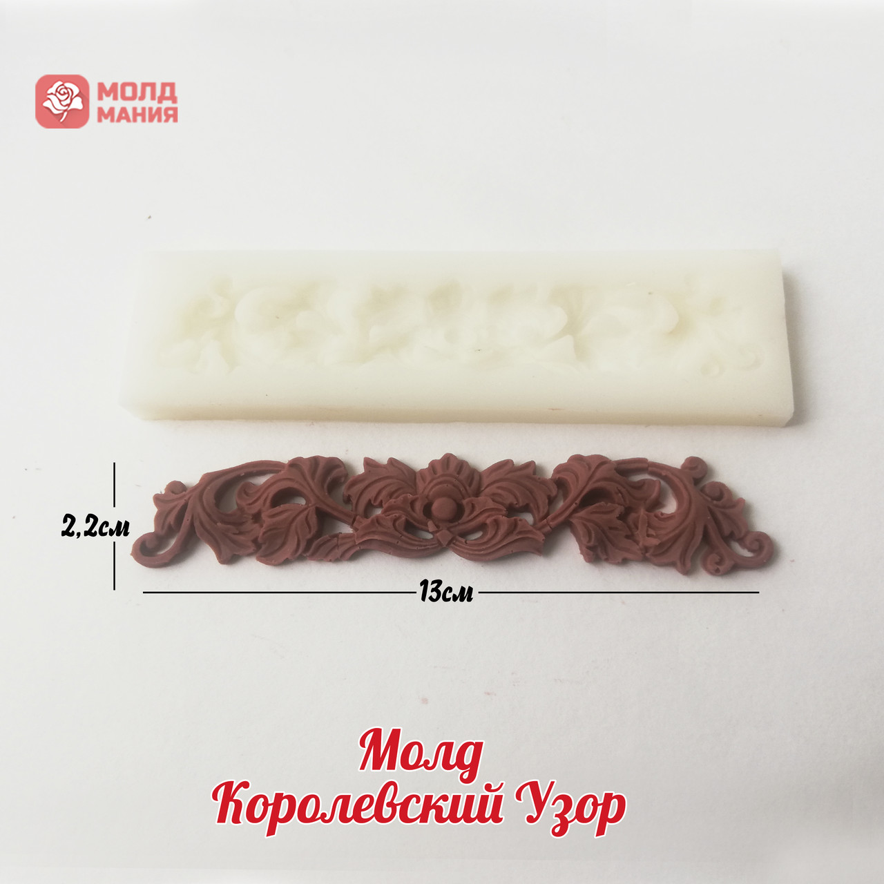 Молд Королевский Узор