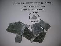 Зелёный гранитный щебень Серпентинит Змеевик фр.20-40 мм